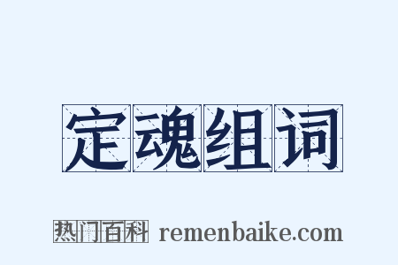 定魂组词是什么意思的图片